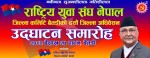 राष्ट्रिय युवा संघ बैतडीको दशौँ अधिवेशन वैशाख २७ गते पाटनमा हुँदै