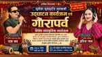 सुर्नया २ लिस्किटामा गौरापर्व विशेष कार्यक्रम, चक्र बम र हरिना नाथ आउँदै
