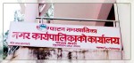स्वास्थ्यकर्मी भट्टले गरिन् पाटन नगरपालिकाका हाकिमको कार्यकक्षमा तोडफोड