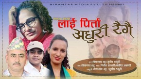 गुराँस ठकुरी र तोयनाथ भट्टको देउडा गीत ‘लाई पिर्ता अधुरी रैगै’ सार्वजनिक
