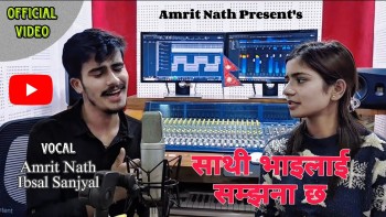 “साथीभाईलाई सम्झना छ”