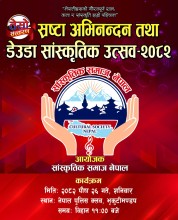 स्रष्टा अभिनन्दन तथा डेउडा सांस्कृतिक उत्सव हुँदै