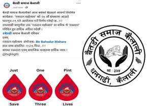 बैतडी समाज कैलालीद्वारा रक्तदान महोत्सवको १७औँ संस्करण फागुन ९ गते आयोजना हुँदै