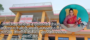 दोगडाकेदारमा महिला लक्षित कार्यक्रमः जसले गाउँका महिलाको जिवनशैली बदल्दैछ