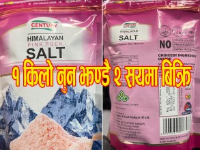 “सेन्चुरी हिमालयन साल्ट” नामक एक केजी नुन १८५ रुपयाँमा बिक्रि