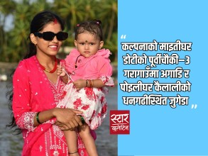 महाराष्ट्रमा कल्पना बिकको मृत्यु प्रकरण : निष्पक्ष छानबिन र दोषीमाथि कारबाही गर्न परिवारको माग