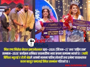 अन्तर्राष्ट्रिय खेलाडी करन बहादुर चन्दको व्यवस्थापनमा ‘मिस एण्ड मिसेस नेपाल इन्टरनेशनल वल्र्ड–२०२६’ भव्य सम्पन्न, राष्ट्रिय रत्न सम्मान पनि प्रदान