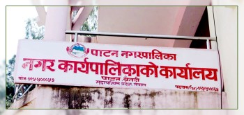 पाटन नगरपालिकाका विद्यालयहरुमा चैत्र १० गतेदेखि परीक्षा हुने