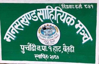मानसखण्ड साहित्यिक मञ्च पुर्चौडीले स्मारिका पुस्तक निकाल्ने