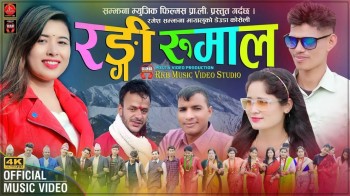 गौराको कोशेली “रंगी रुमाल” सार्वजनिक