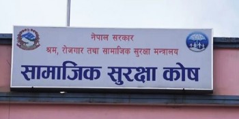 एक खर्ब पुग्न लाग्यो सामाजिक सुरक्षा कोषमा योगदानको रकम