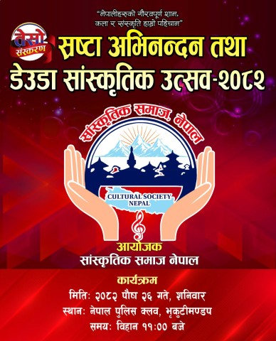 स्रष्टा अभिनन्दन तथा डेउडा सांस्कृतिक उत्सव हुँदै