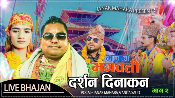 सुदूरपश्चिमेली कलाकार महराको भजन–डेब्यु