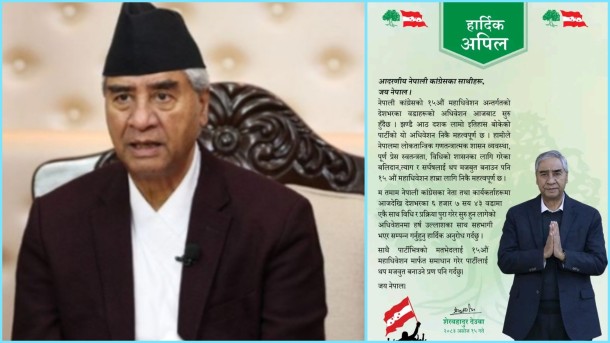 देउवाको अपिल : वडा अधिवेशनमा उत्साहपूर्वक सहभागी हुन कांग्रेसजनलाई आग्रह