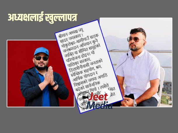 गोकुले–डिलाशैनी सडक अभियानमा पारदर्शिताको माग सहित अध्यक्षलाई खुला पत्र