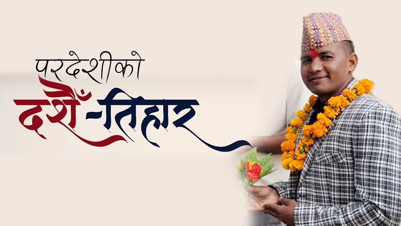 “परदेशीको दशैँ–तिहार”