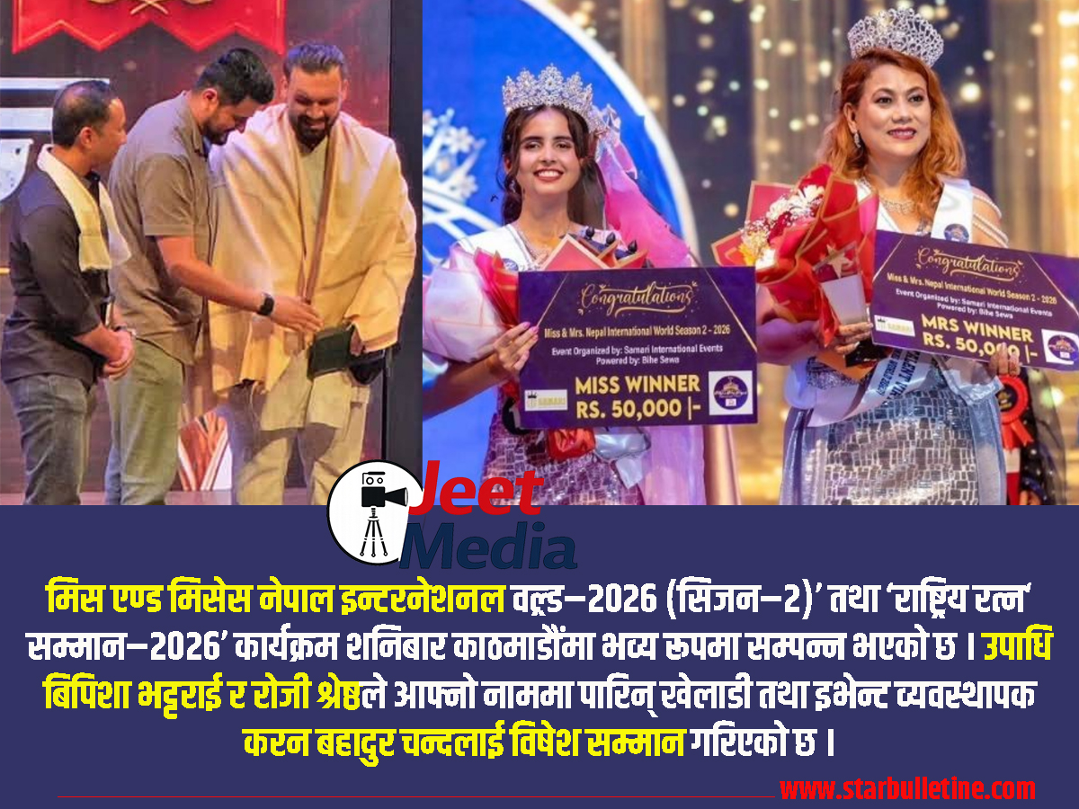 अन्तर्राष्ट्रिय खेलाडी करन बहादुर चन्दको व्यवस्थापनमा ‘मिस एण्ड मिसेस नेपाल इन्टरनेशनल वल्र्ड–२०२६’ भव्य सम्पन्न, राष्ट्रिय रत्न सम्मान पनि प्रदान